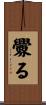 釁る Scroll