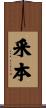 釆本 Scroll
