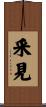 釆見 Scroll