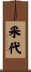 采代 Scroll