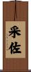 采佐 Scroll