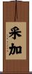 采加 Scroll