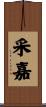 采嘉 Scroll