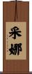 采娜 Scroll