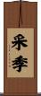采季 Scroll