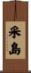 采島 Scroll