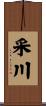 采川 Scroll