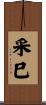采巳 Scroll