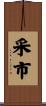 采市 Scroll