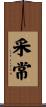 采常 Scroll