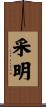 采明 Scroll