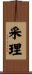 采理 Scroll