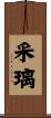 采璃 Scroll