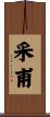 采甫 Scroll