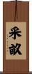 采畝 Scroll