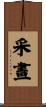 采畫 Scroll