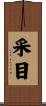 采目 Scroll