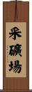 采礦場 Scroll