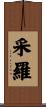 采羅 Scroll