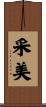 采美 Scroll