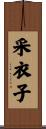 采衣子 Scroll