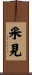 采見 Scroll