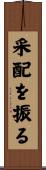 采配を振る Scroll