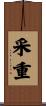 采重 Scroll