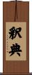 釈典 Scroll