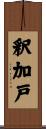 釈加戸 Scroll
