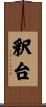 釈台 Scroll