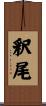 釈尾 Scroll