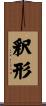 釈形 Scroll