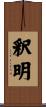 釈明 Scroll
