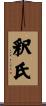 釈氏 Scroll