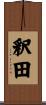 釈田 Scroll