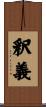 釈義 Scroll