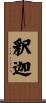 釈迦 Scroll