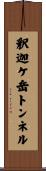 釈迦ケ岳トンネル Scroll