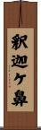 釈迦ケ鼻 Scroll