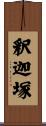 釈迦塚 Scroll