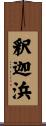 釈迦浜 Scroll