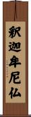 釈迦牟尼仏 Scroll