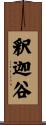 釈迦谷 Scroll