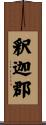 釈迦郡 Scroll