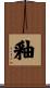 釉 Scroll