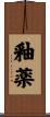 釉薬 Scroll