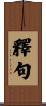 釋句 Scroll