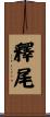釋尾 Scroll