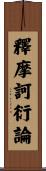 釋摩訶衍論 Scroll